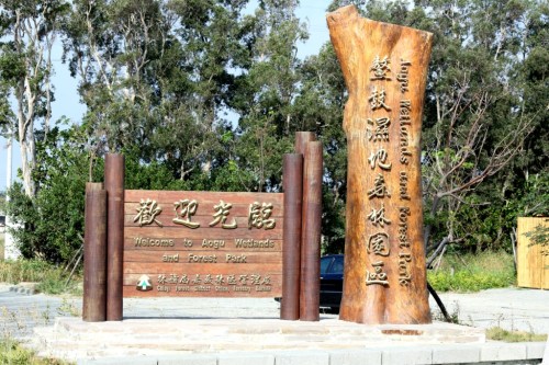 The main gate of Aogu Wetland